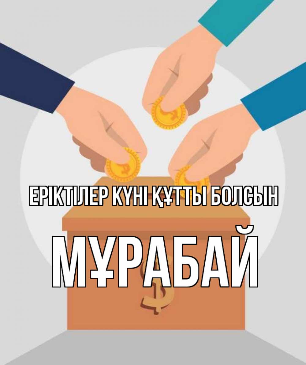 Күн сайын ашық хат с именем, МҰРАБАЙ Еріктілер күні құтты болсын с днем волонтера Онлайн тегін жүктеп алу тілектері бар керемет карта 