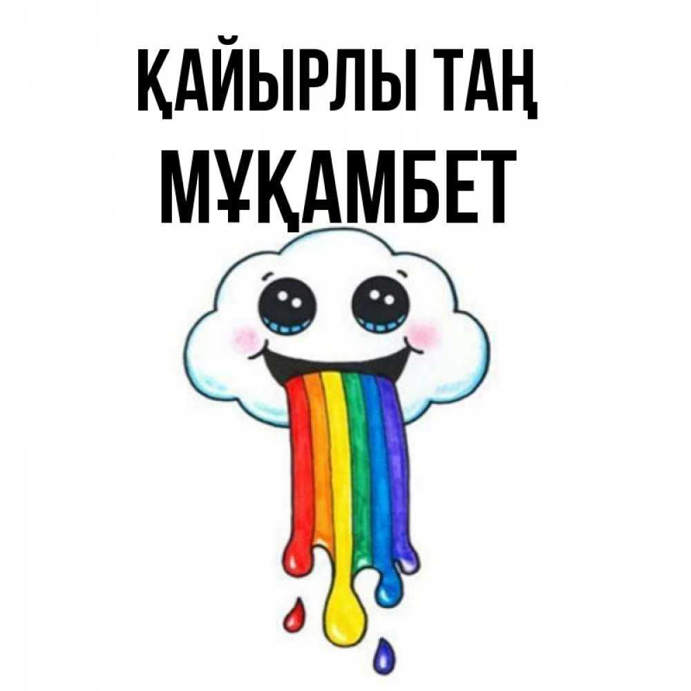 Күн сайын ашық хат с именем, МҰҚАМБЕТ Қайырлы таң утречко Онлайн тегін жүктеп алу тілектері бар керемет карта 