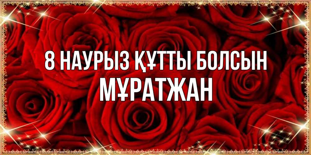 Күн сайын ашық хат с именем, Мұратжан 8 наурыз құтты болсын открытка для любимой Онлайн тегін жүктеп алу тілектері бар керемет карта 