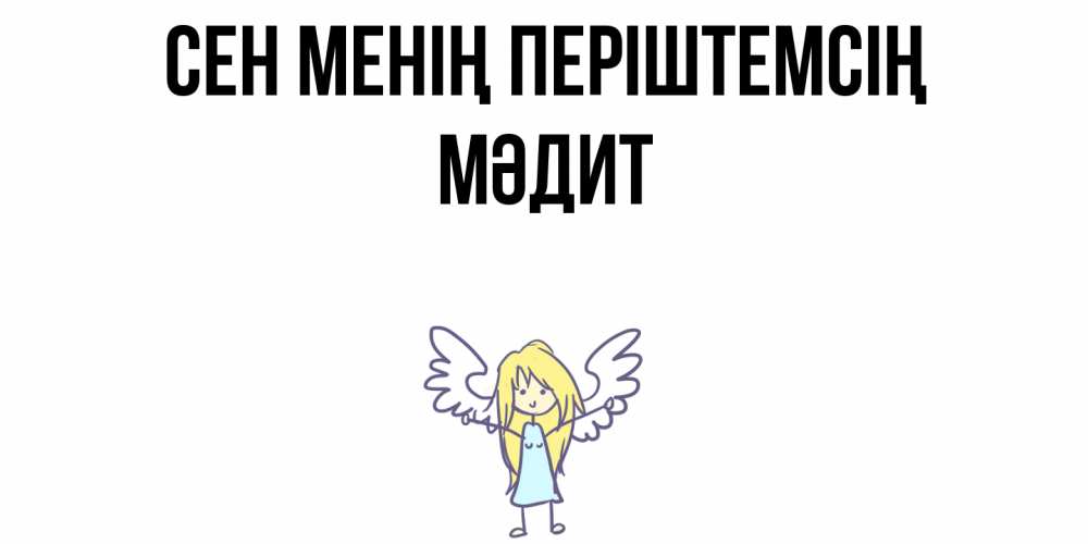 Күн сайын ашық хат с именем, МӘДИТ Сен менің періштемсің ангел Онлайн тегін жүктеп алу тілектері бар керемет карта 