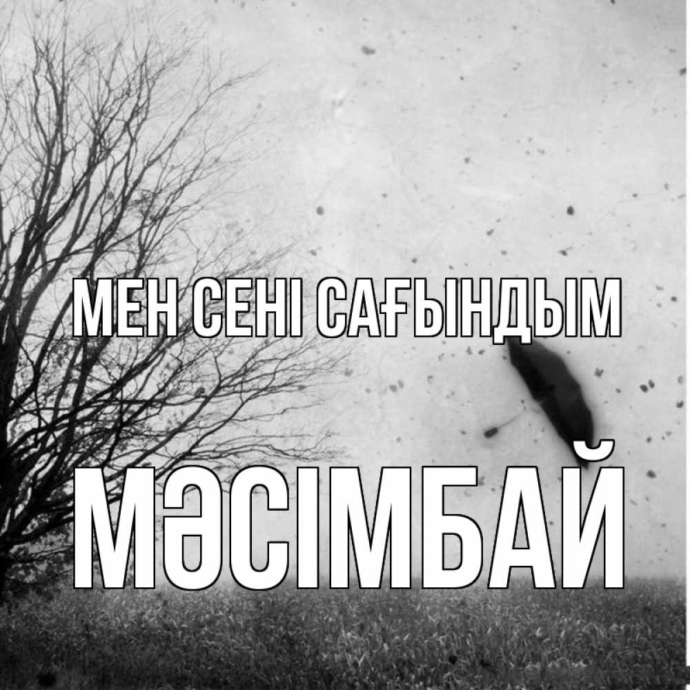 Күн сайын ашық хат с именем, МӘСІМБАЙ Мен сені сағындым зонт летит Онлайн тегін жүктеп алу тілектері бар керемет карта 