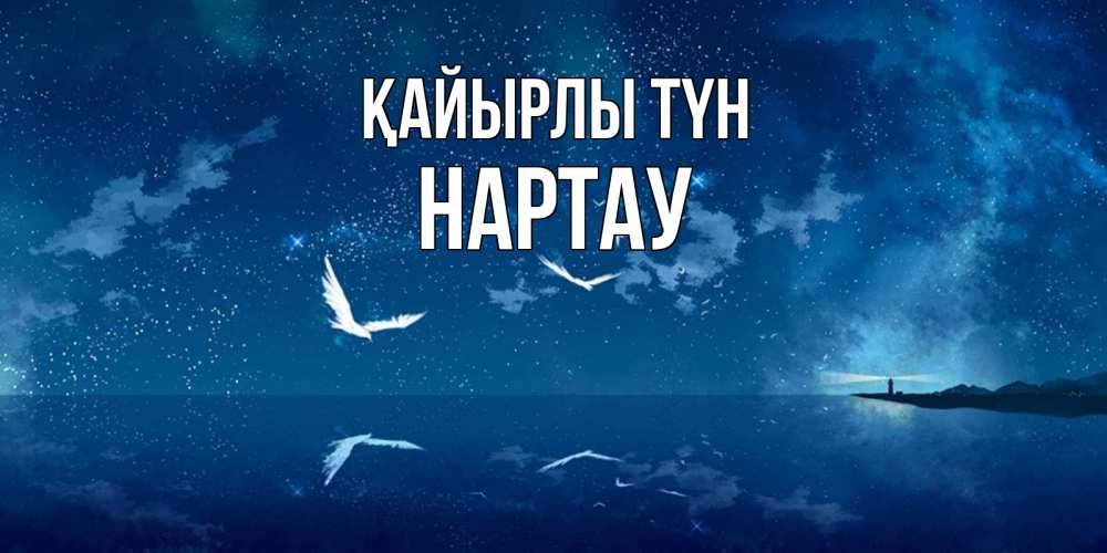 Күн сайын ашық хат с именем, НАРТАУ Қайырлы түн птицы летят на фоне ночного неба Онлайн тегін жүктеп алу тілектері бар керемет карта 