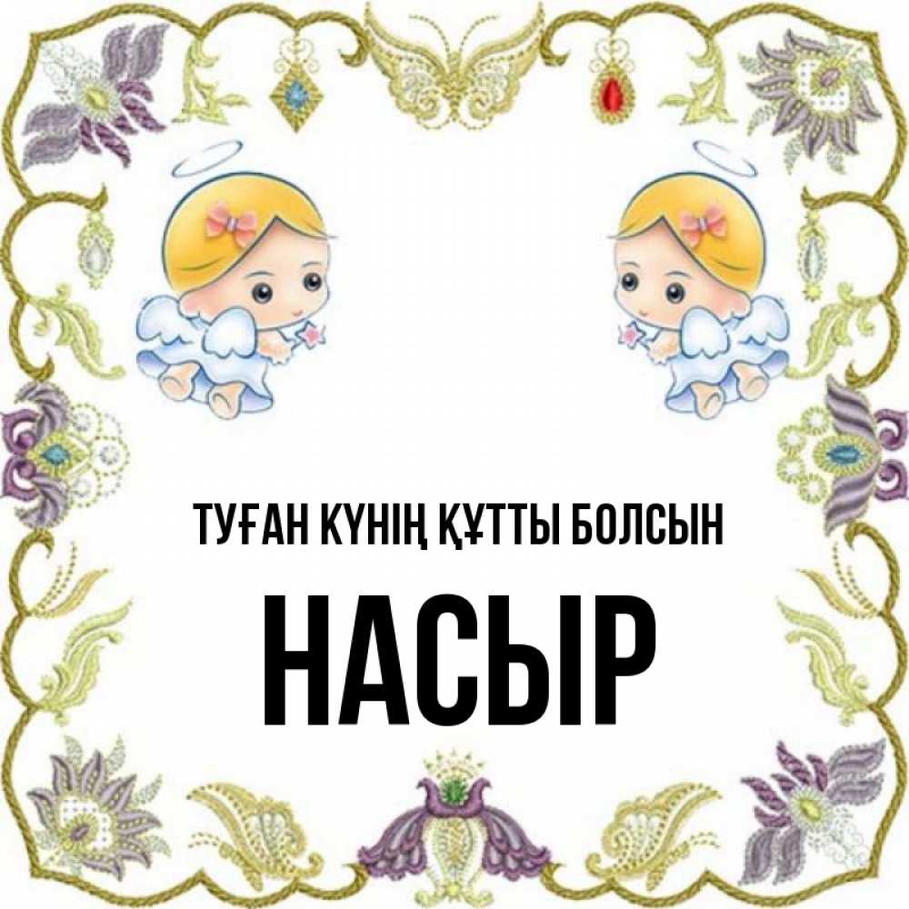 Күн сайын ашық хат с именем, НАСЫР Туған күнің құтты болсын маленькие ангелы с крылышками Онлайн тегін жүктеп алу тілектері бар керемет карта 