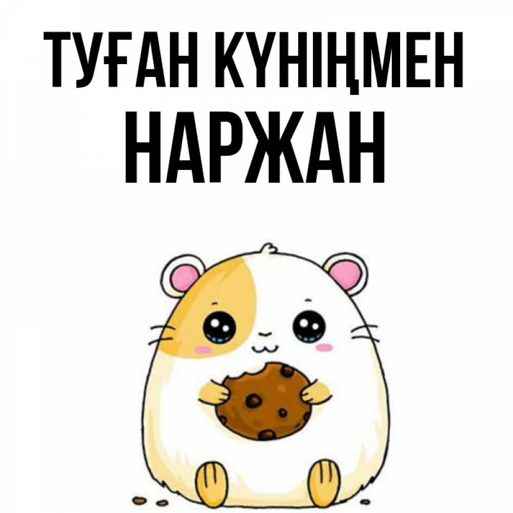 Күн сайын ашық хат с именем, Наржан Туған күніңмен с днюхой Онлайн тегін жүктеп алу тілектері бар керемет карта 