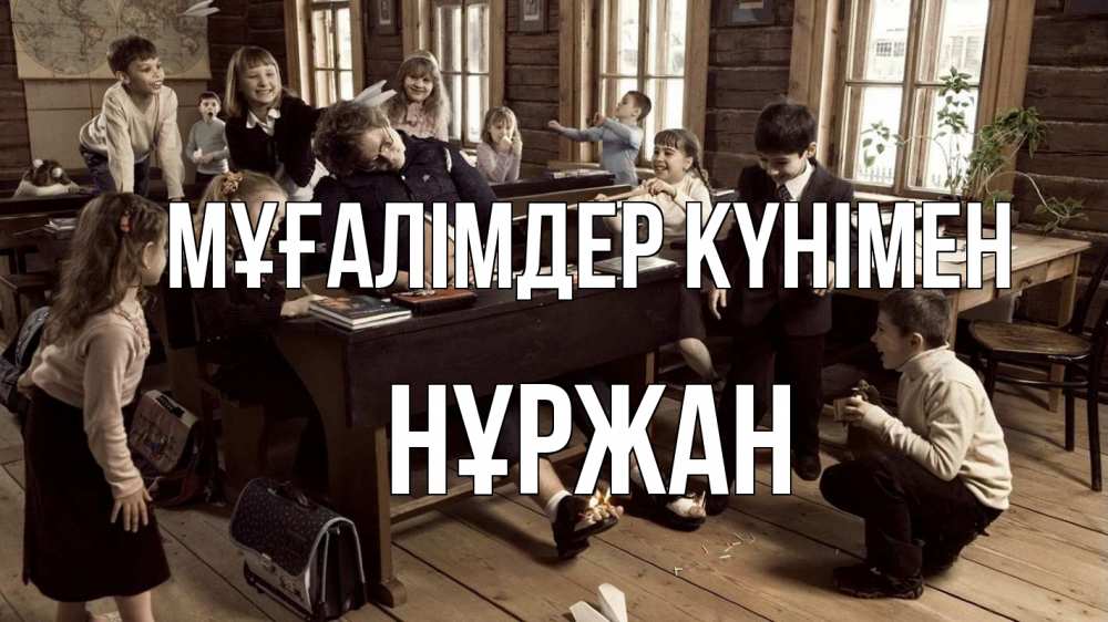 Күн сайын ашық хат с именем, НҰРЖАН Мұғалімдер күнімен с днем учителя Онлайн тегін жүктеп алу тілектері бар керемет карта 