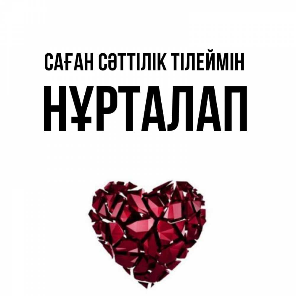 Күн сайын ашық хат с именем, НҰРТАЛАП Саған сәттілік тілеймін бордовое из кристаллов  1 Онлайн тегін жүктеп алу тілектері бар керемет карта 