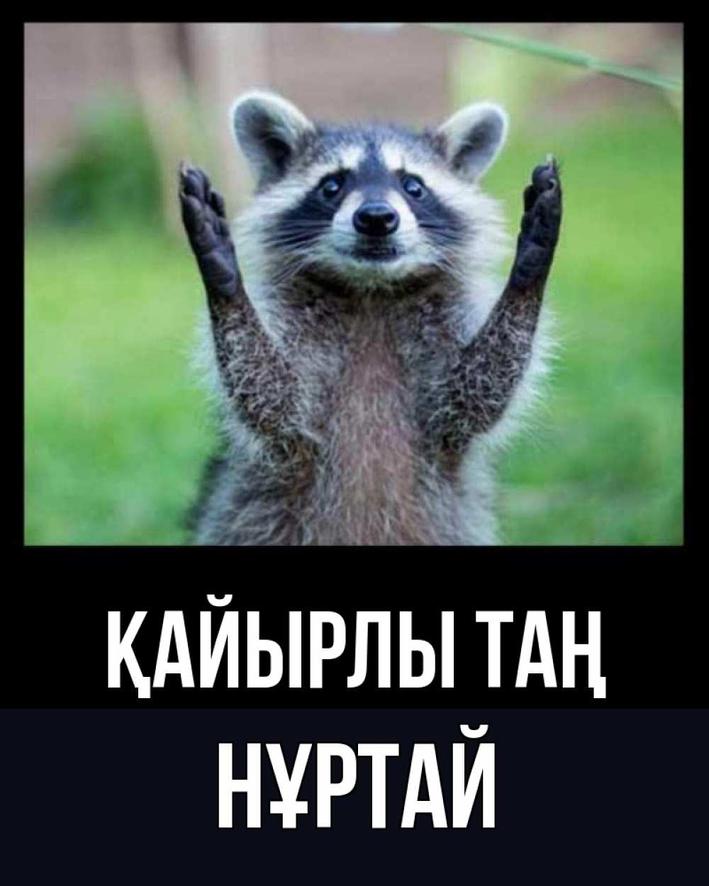 Күн сайын ашық хат с именем, Нұртай Қайырлы таң хорошее настроение утречком Онлайн тегін жүктеп алу тілектері бар керемет карта 