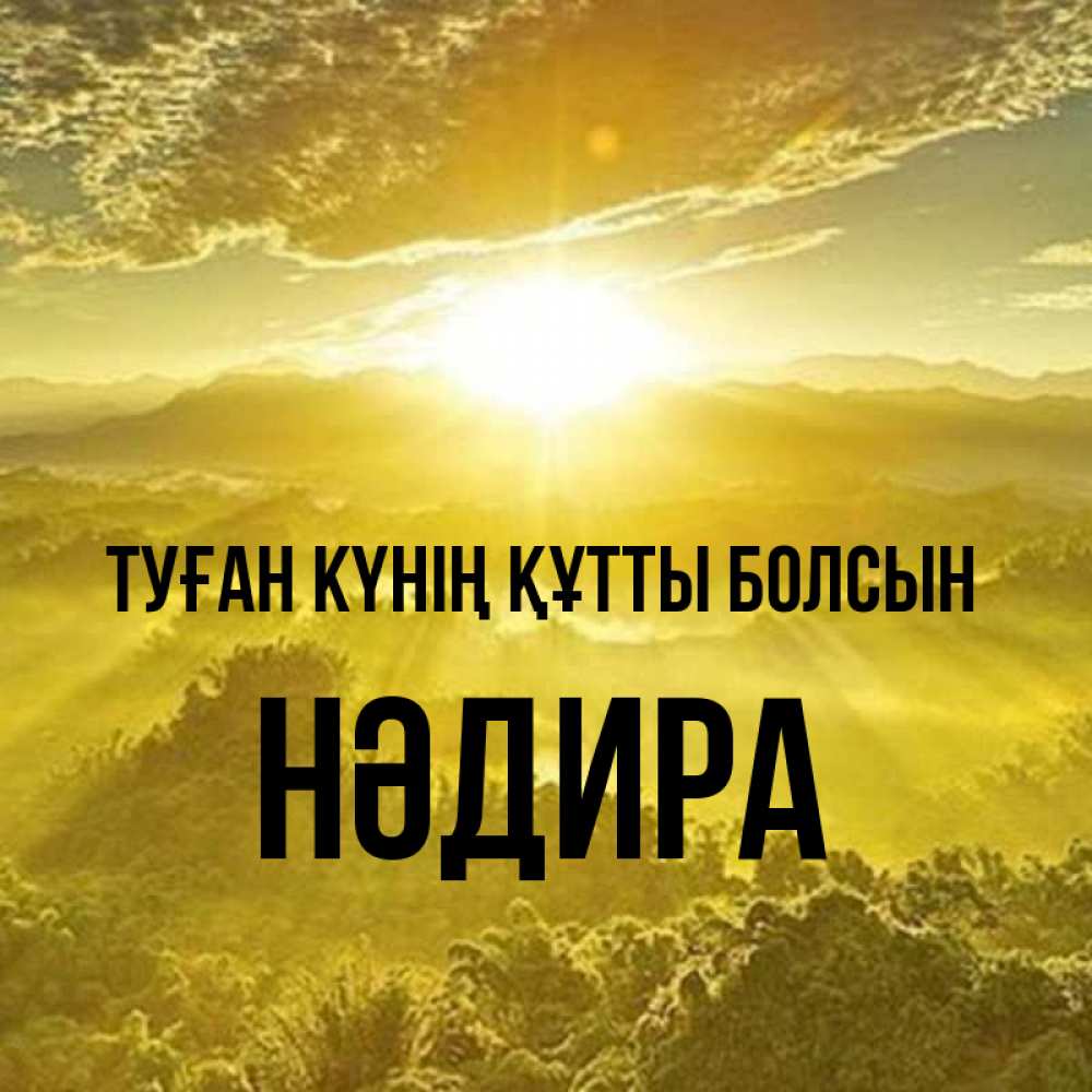 Күн сайын ашық хат с именем, НӘДИРА Туған күнің құтты болсын леса и небо в желтом Онлайн тегін жүктеп алу тілектері бар керемет карта 