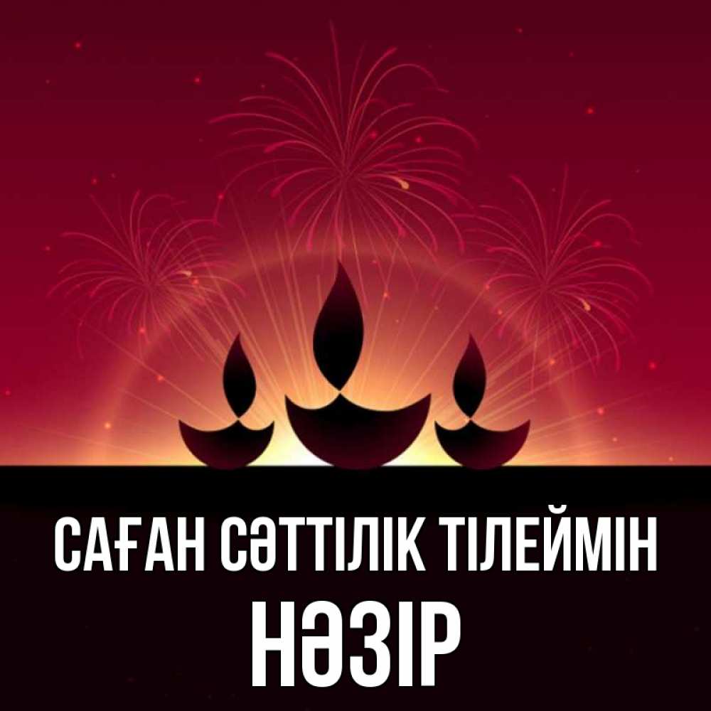 Күн сайын ашық хат с именем, НӘЗІР Саған сәттілік тілеймін праздник Онлайн тегін жүктеп алу тілектері бар керемет карта 
