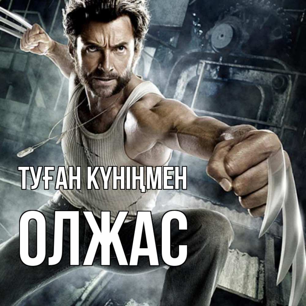 Күн сайын ашық хат с именем, ОЛЖАС Туған күніңмен супергерой в ярости Онлайн тегін жүктеп алу тілектері бар керемет карта 