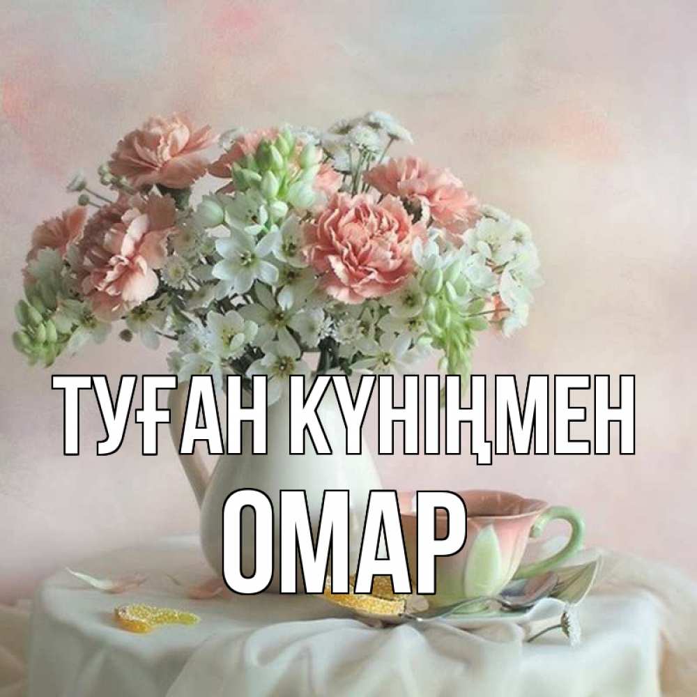 Күн сайын ашық хат с именем, ОМАР Туған күніңмен с цветами Онлайн тегін жүктеп алу тілектері бар керемет карта 