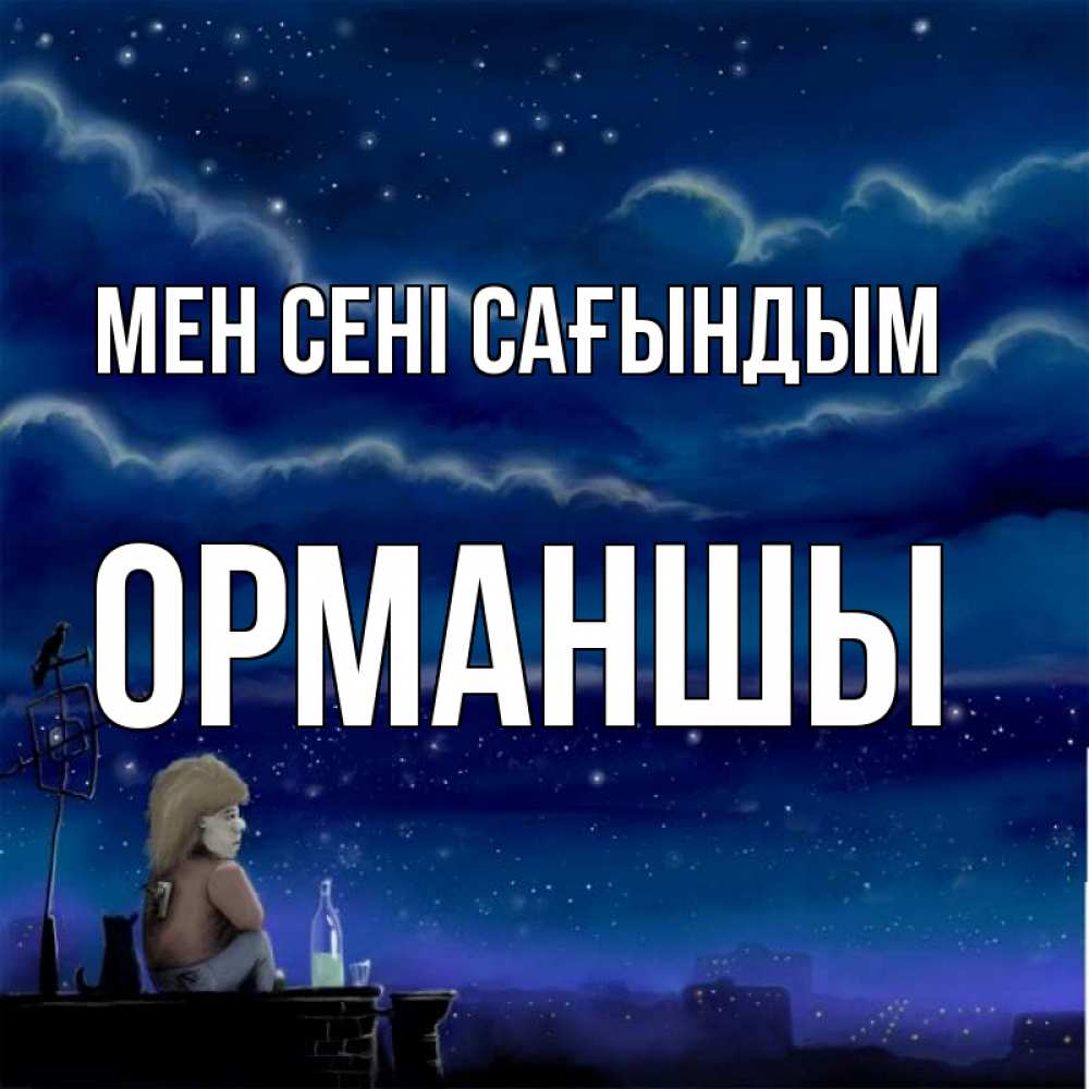 Күн сайын ашық хат с именем, ОРМАНШЫ Мен сені сағындым на крыше 1 Онлайн тегін жүктеп алу тілектері бар керемет карта 