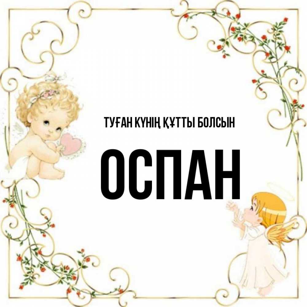Күн сайын ашық хат с именем, ОСПАН Туған күнің құтты болсын ангелы желают прекрасных именин Онлайн тегін жүктеп алу тілектері бар керемет карта 