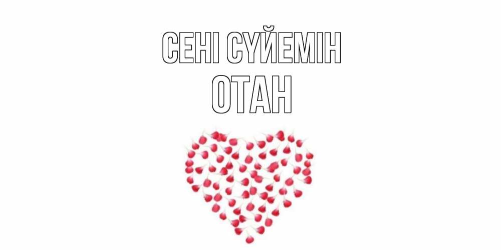 Күн сайын ашық хат с именем, ОТАН Сені сүйемін сердце Онлайн тегін жүктеп алу тілектері бар керемет карта 