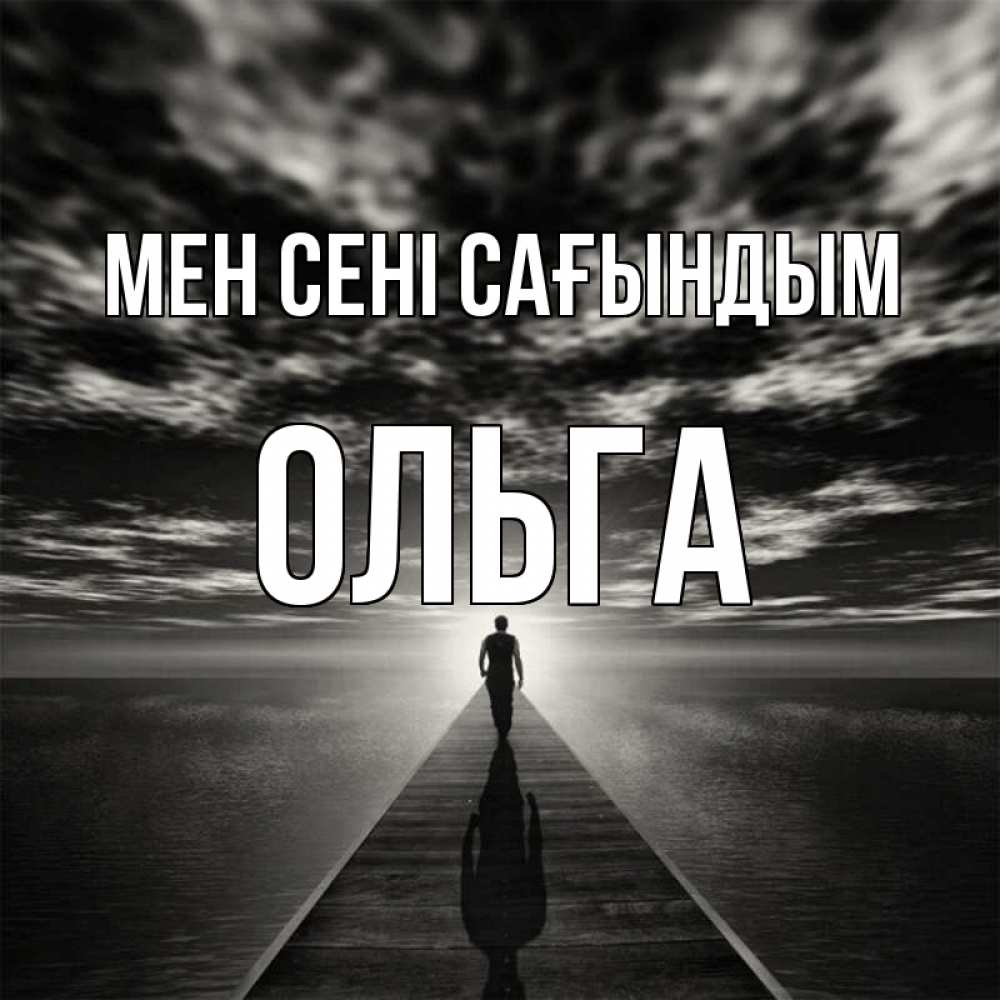 Күн сайын ашық хат с именем, Ольга Мен сені сағындым к тебе Онлайн тегін жүктеп алу тілектері бар керемет карта 
