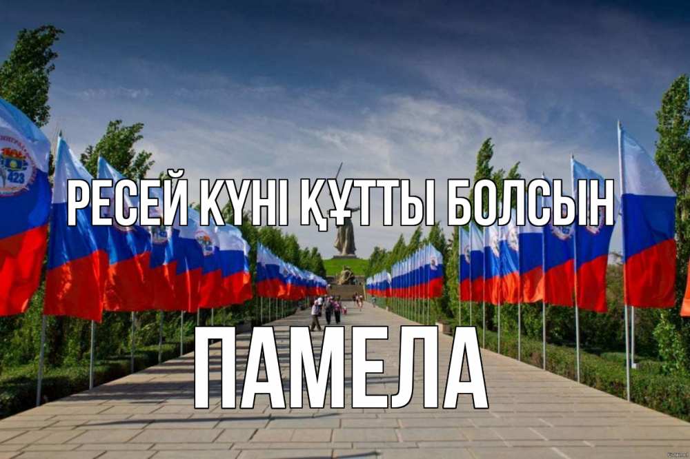 Күн сайын ашық хат с именем, Памела Ресей күні құтты болсын С днем России Онлайн тегін жүктеп алу тілектері бар керемет карта 