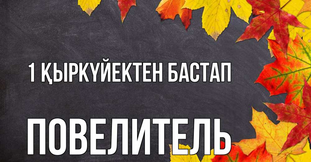 Күн сайын ашық хат с именем, Повелитель 1 қыркүйектен бастап с днем знаний Онлайн тегін жүктеп алу тілектері бар керемет карта 