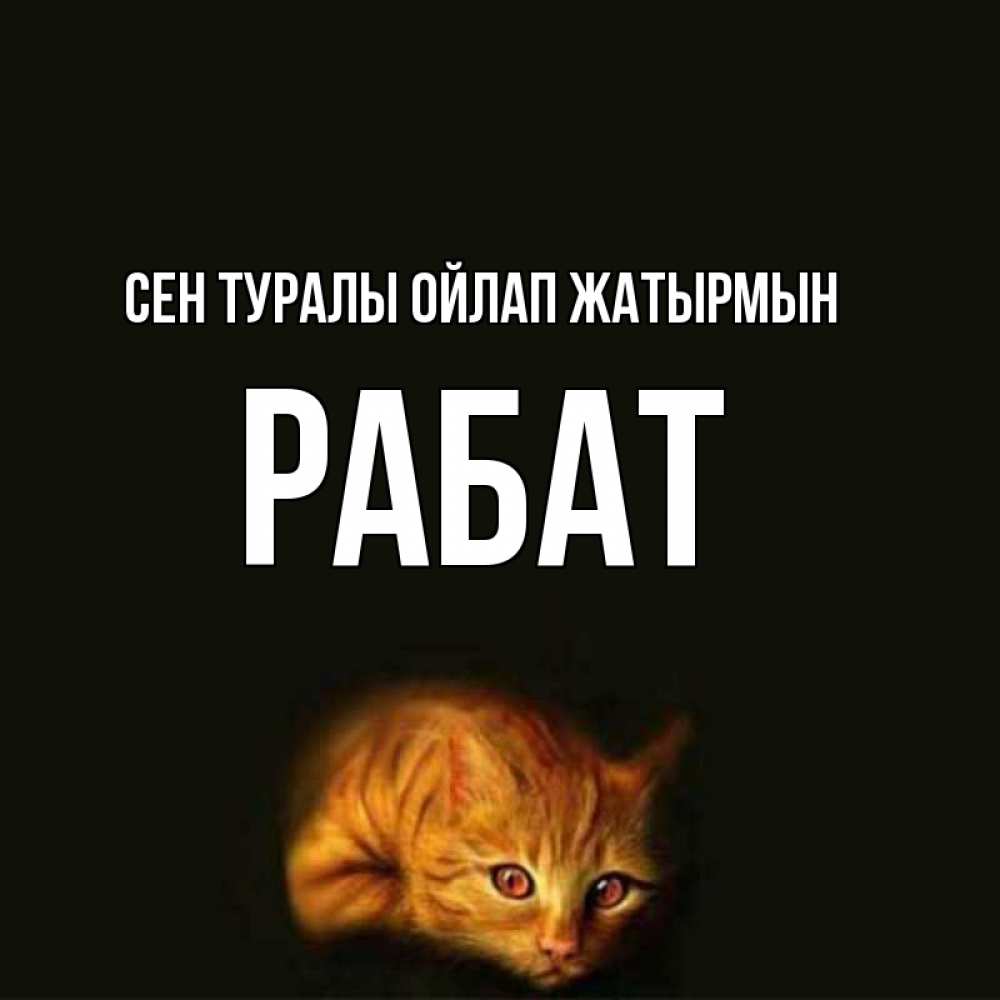 Күн сайын ашық хат с именем, РАБАТ Сен туралы ойлап жатырмын рыжий Онлайн тегін жүктеп алу тілектері бар керемет карта 