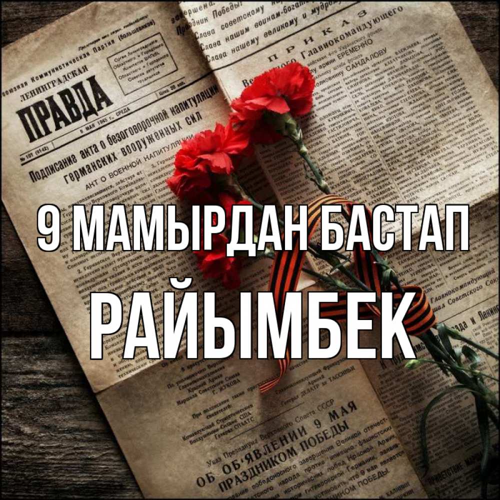 Күн сайын ашық хат с именем, РАЙЫМБЕК 9 мамырдан бастап 9 мая Онлайн тегін жүктеп алу тілектері бар керемет карта 