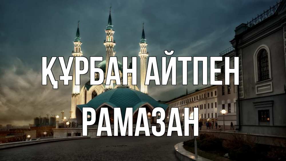 Күн сайын ашық хат с именем, РАМАЗАН Құрбан айтпен мечеть Онлайн тегін жүктеп алу тілектері бар керемет карта 