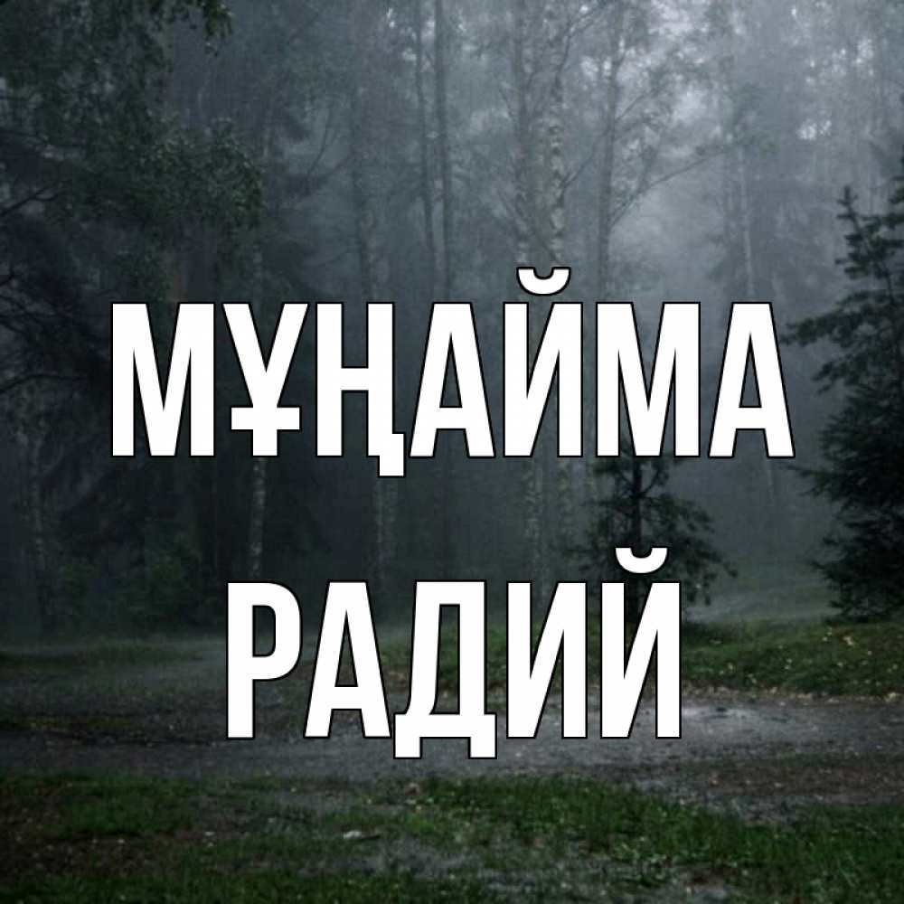 Күн сайын ашық хат с именем, Радий Мұңайма осень Онлайн тегін жүктеп алу тілектері бар керемет карта 