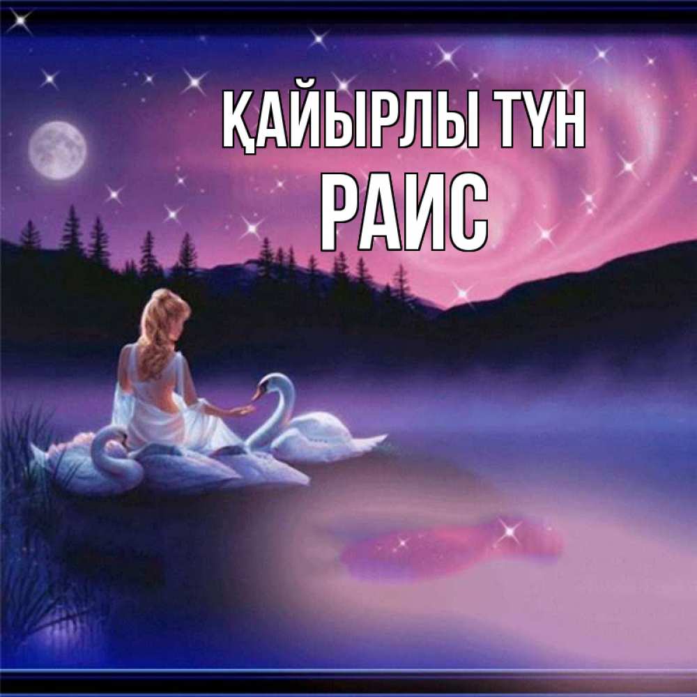 Күн сайын ашық хат с именем, Раис Қайырлы түн луна Онлайн тегін жүктеп алу тілектері бар керемет карта 
