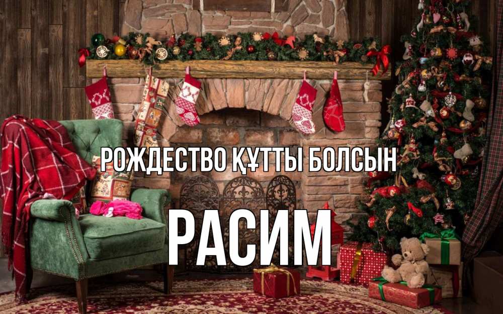 Күн сайын ашық хат с именем, Расим Рождество құтты болсын рождество, камин, ель Онлайн тегін жүктеп алу тілектері бар керемет карта 