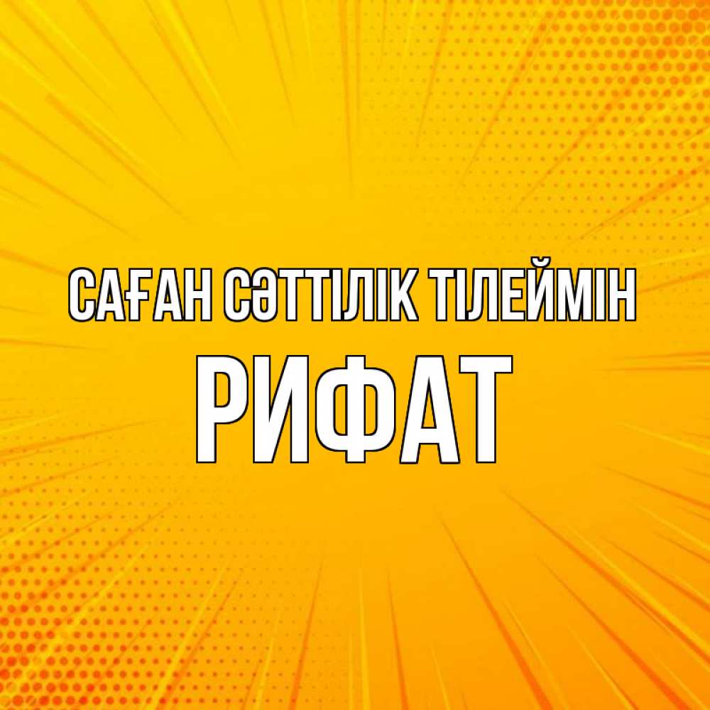 Күн сайын ашық хат с именем, Рифат Саған сәттілік тілеймін фон Онлайн тегін жүктеп алу тілектері бар керемет карта 