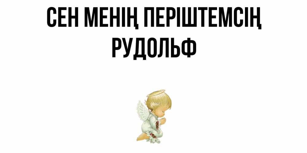 Күн сайын ашық хат с именем, Рудольф Сен менің періштемсің ангел Онлайн тегін жүктеп алу тілектері бар керемет карта 