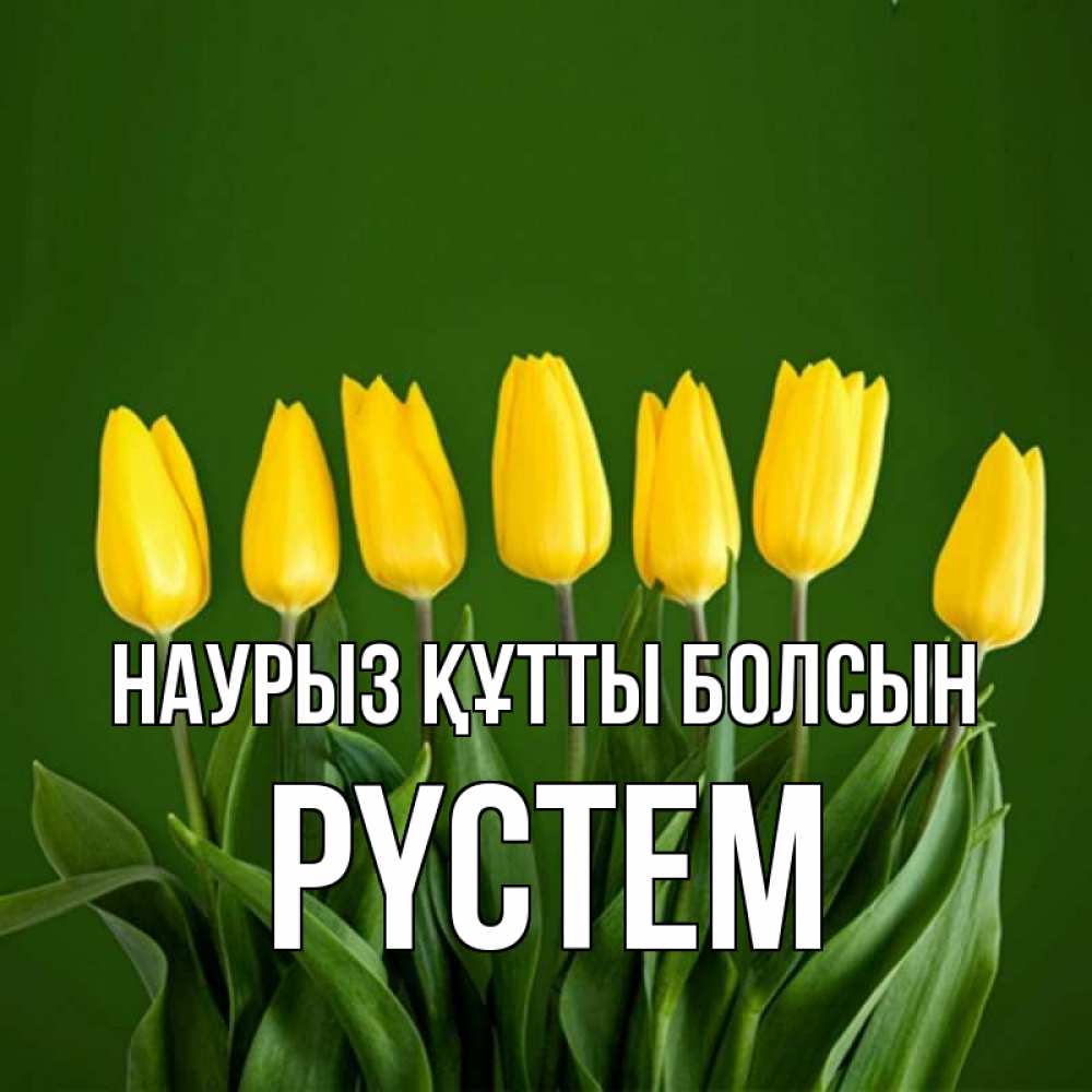 Күн сайын ашық хат с именем, РҮСТЕМ Наурыз құтты болсын желтого цвета 3 Онлайн тегін жүктеп алу тілектері бар керемет карта 