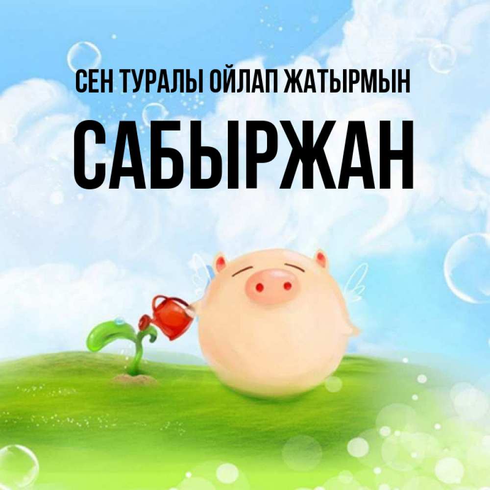Күн сайын ашық хат с именем, САБЫРЖАН Сен туралы ойлап жатырмын позитивная свинюшка Онлайн тегін жүктеп алу тілектері бар керемет карта 