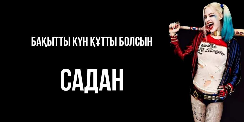 Күн сайын ашық хат с именем, САДАН Бақытты күн құтты болсын пожелания быть позитивным Онлайн тегін жүктеп алу тілектері бар керемет карта 
