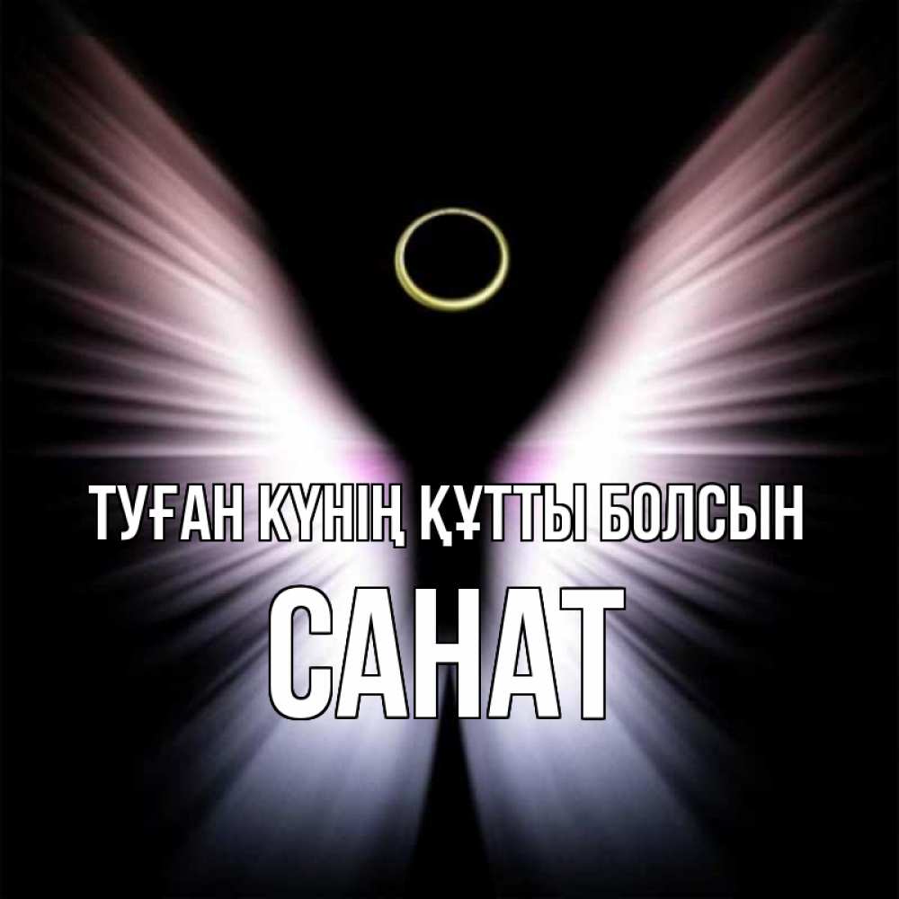 Күн сайын ашық хат с именем, САНАТ Туған күнің құтты болсын ангел из света Онлайн тегін жүктеп алу тілектері бар керемет карта 