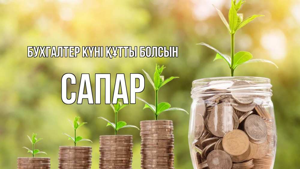 Күн сайын ашық хат с именем, САПАР бухгалтер күні құтты болсын с днем бухгалтера Онлайн тегін жүктеп алу тілектері бар керемет карта 