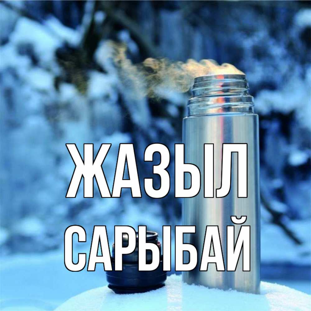 Күн сайын ашық хат с именем, САРЫБАЙ Жазыл лечитесь не болейте Онлайн тегін жүктеп алу тілектері бар керемет карта 