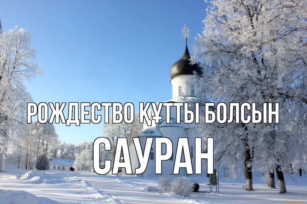Күн сайын ашық хат с именем, САУРАН Рождество құтты болсын Рождество, церковь, храм, зимний лес Онлайн тегін жүктеп алу тілектері бар керемет карта 