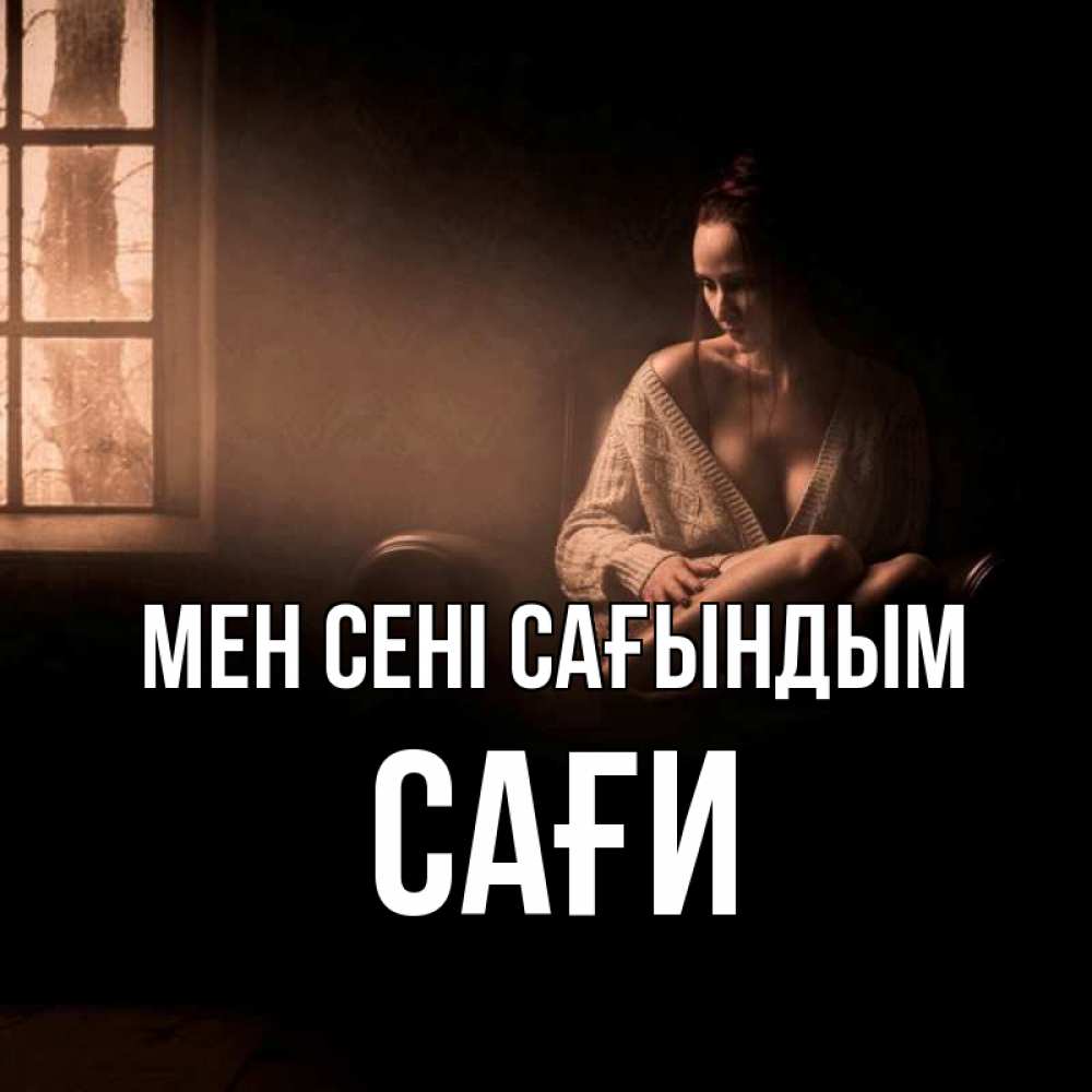 Күн сайын ашық хат с именем, САҒИ Мен сені сағындым приходи в гости ко мне Онлайн тегін жүктеп алу тілектері бар керемет карта 