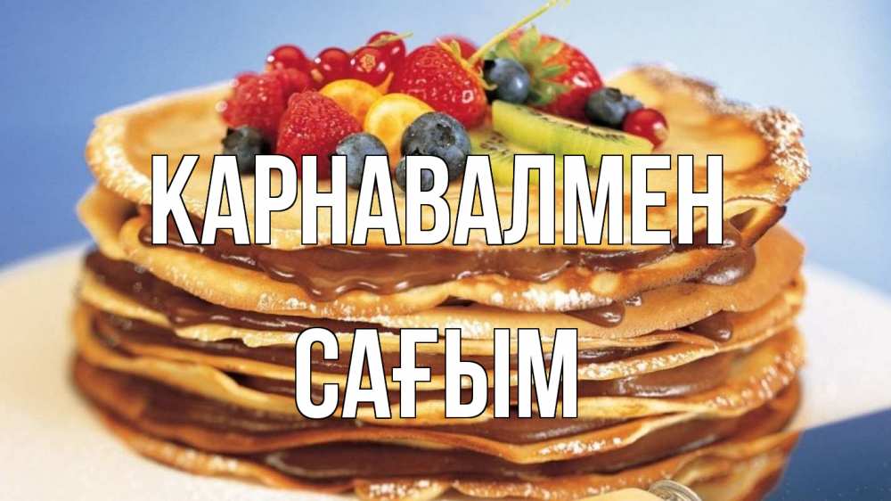 Күн сайын ашық хат с именем, САҒЫМ Карнавалмен торт, блины, ягоды Онлайн тегін жүктеп алу тілектері бар керемет карта 