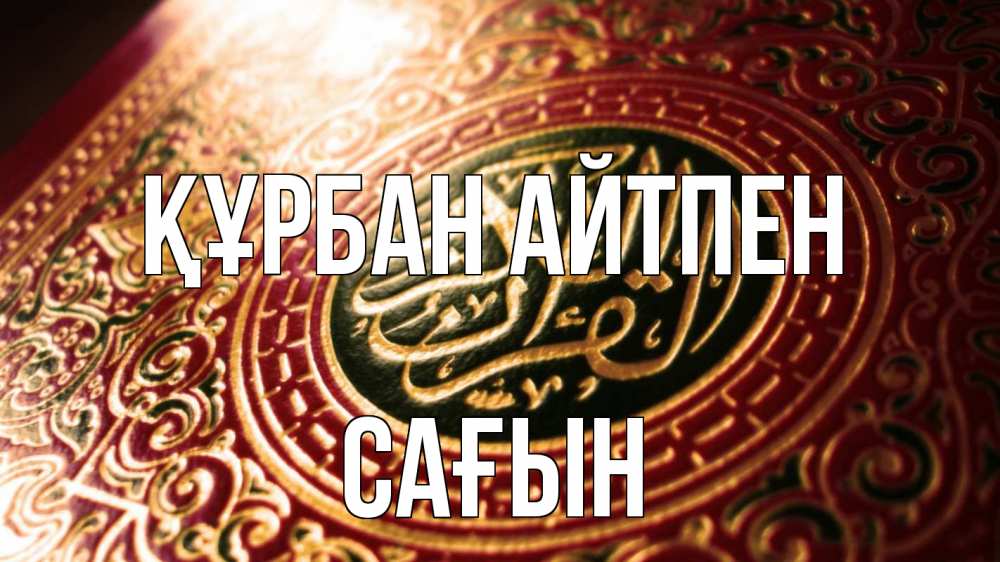 Күн сайын ашық хат с именем, САҒЫН Құрбан айтпен арабские символы Онлайн тегін жүктеп алу тілектері бар керемет карта 