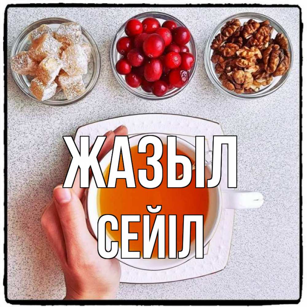 Күн сайын ашық хат с именем, СЕЙІЛ Жазыл на столе Онлайн тегін жүктеп алу тілектері бар керемет карта 
