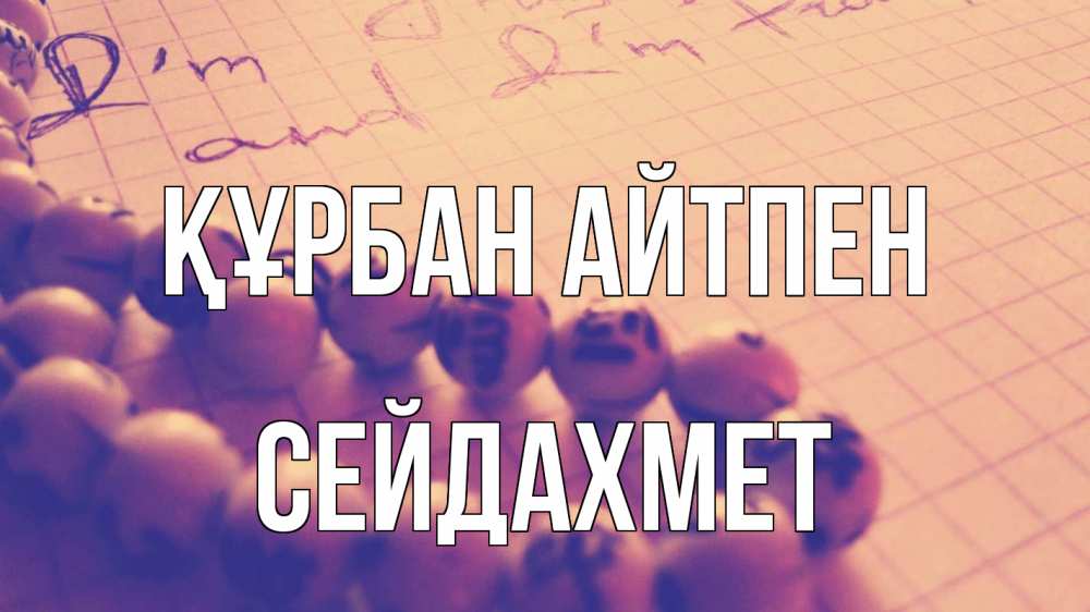 Күн сайын ашық хат с именем, СЕЙДАХМЕТ Құрбан айтпен четки Онлайн тегін жүктеп алу тілектері бар керемет карта 