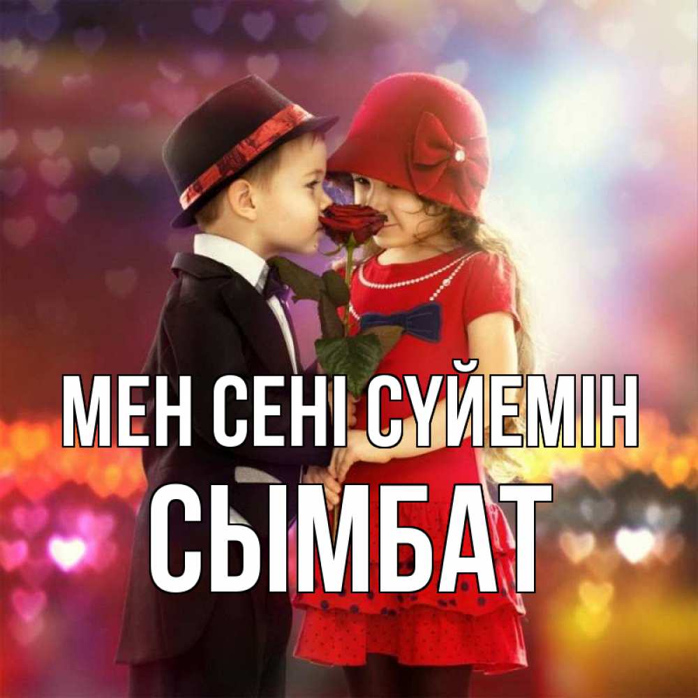 Күн сайын ашық хат с именем, СЫМБАТ Мен сені сүйемін черное и красное и роза Онлайн тегін жүктеп алу тілектері бар керемет карта 