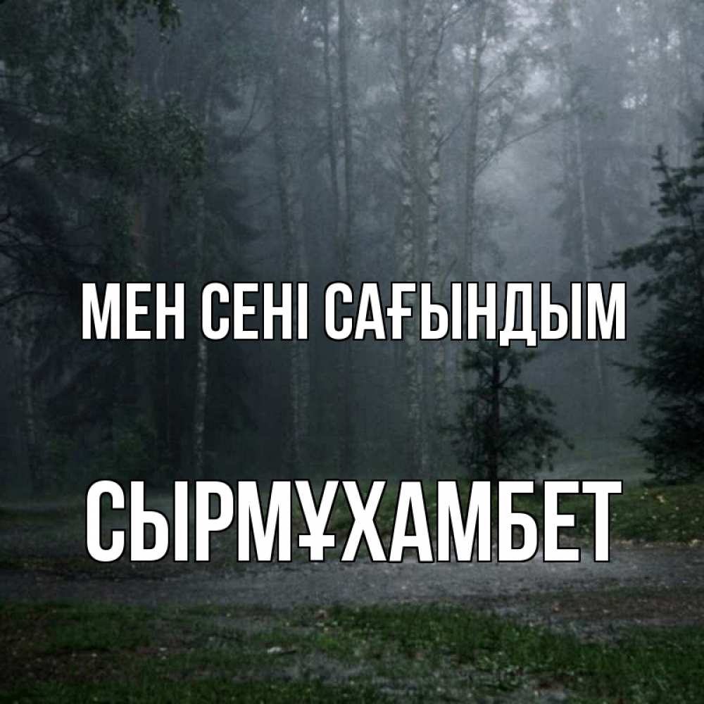 Күн сайын ашық хат с именем, СЫРМҰХАМБЕТ Мен сені сағындым одна и плохо мне Онлайн тегін жүктеп алу тілектері бар керемет карта 