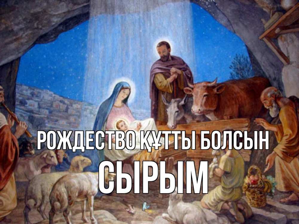 Күн сайын ашық хат с именем, СЫРЫМ Рождество құтты болсын Хлев с животными, Иисус, рождество Онлайн тегін жүктеп алу тілектері бар керемет карта 