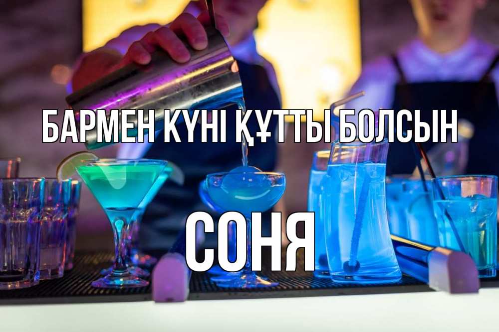 Күн сайын ашық хат с именем, Соня бармен күні құтты болсын с днем бармена Онлайн тегін жүктеп алу тілектері бар керемет карта 