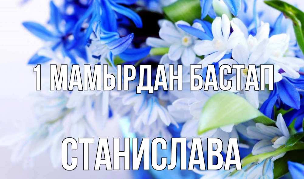 Күн сайын ашық хат с именем, Станислава 1 мамырдан бастап С 1 мая Онлайн тегін жүктеп алу тілектері бар керемет карта 