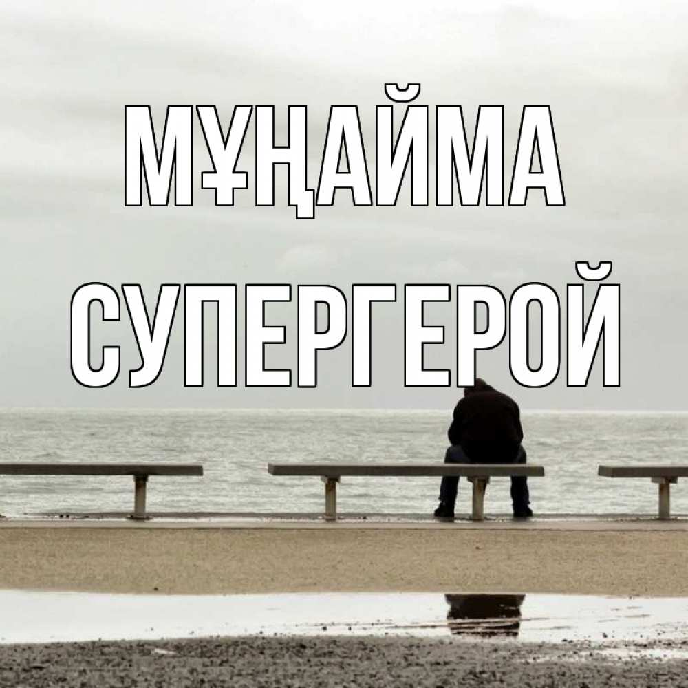 Күн сайын ашық хат с именем, Супергерой Мұңайма вода Онлайн тегін жүктеп алу тілектері бар керемет карта 