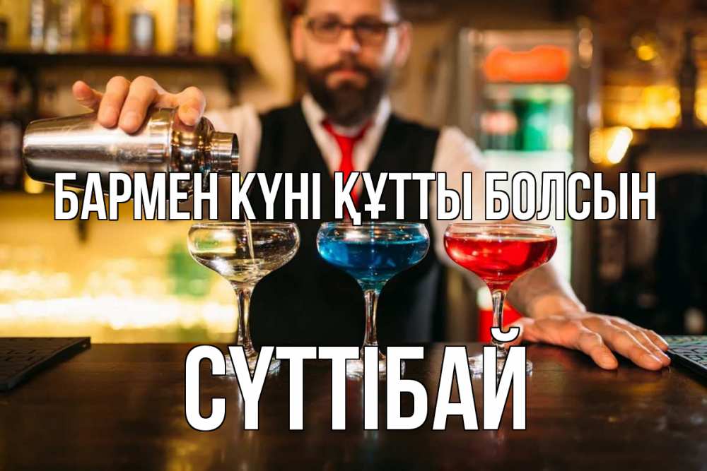 Күн сайын ашық хат с именем, СҮТТІБАЙ бармен күні құтты болсын коктейли Онлайн тегін жүктеп алу тілектері бар керемет карта 