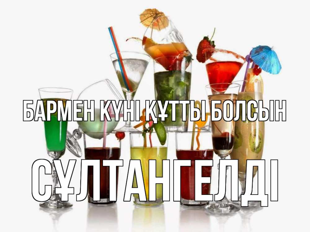 Күн сайын ашық хат с именем, СҰЛТАНГЕЛДІ бармен күні құтты болсын с днем бармена Онлайн тегін жүктеп алу тілектері бар керемет карта 