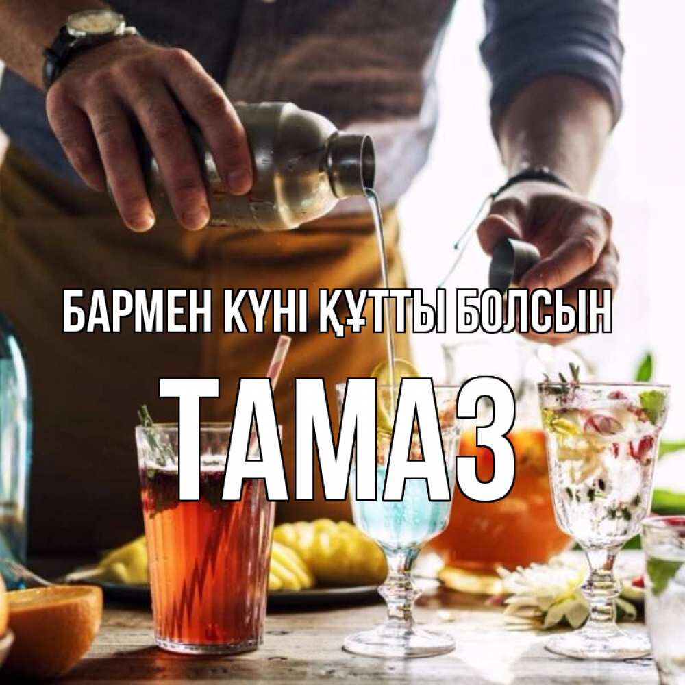 Күн сайын ашық хат с именем, Тамаз бармен күні құтты болсын с днем бармена Онлайн тегін жүктеп алу тілектері бар керемет карта 